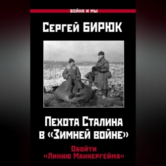 Обложка книги «Пехота Сталина в «Зимней войне». Обойти «Линию Маннергейма»»