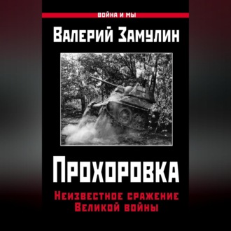 Обложка книги «Прохоровка. Неизвестное сражение Великой войны»