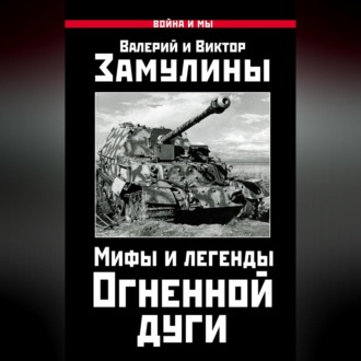 Обложка книги «Мифы и легенды Огненной дуги»