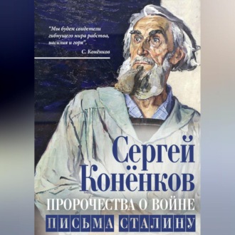 Обложка книги «Пророчества о войне. Письма Сталину»