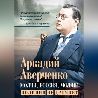 Обложка книги «Молчи, Россия, молчи! Полиция не дремлет»
