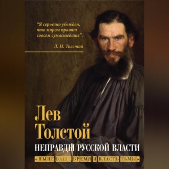 Обложка книги «Неправды русской власти. «Ныне ваше время и власть тьмы»»