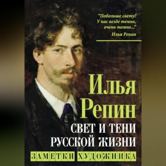 Обложка книги «Свет и тени русской жизни. Заметки художника»
