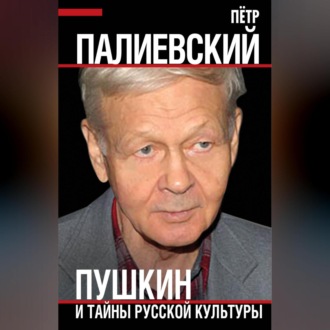 Обложка книги «Пушкин и тайны русской культуры»