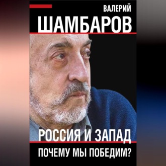 Обложка книги «Россия и Запад. Почему мы победим?»