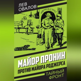 Обложка книги «Майор Пронин против майора Роджерса»