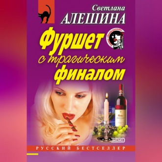 Обложка книги «Фуршет с трагическим финалом (сборник)»