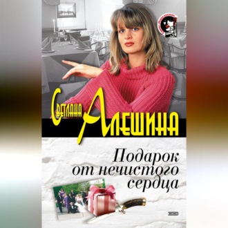 Обложка книги «Подарок от нечистого сердца (сборник)»