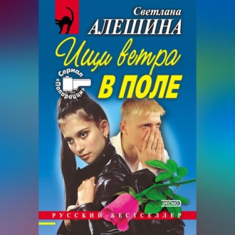 Обложка книги «Ищи ветра в поле (сборник)»