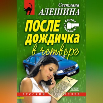 Обложка книги «После дождичка в четверг (сборник)»