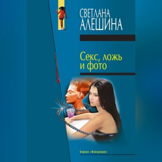 Обложка книги «Секс, ложь и фото (сборник)»