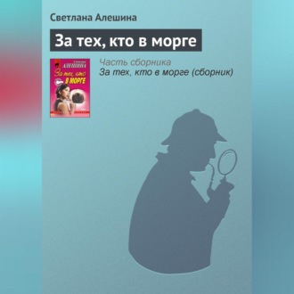 Обложка книги «За тех, кто в морге»