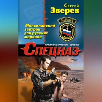 Обложка книги «Мексиканский завтрак для русских моряков»