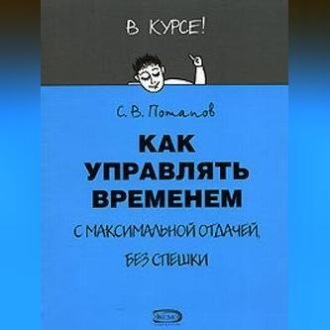 Обложка книги «Как управлять временем (Тайм-менеджмент)»