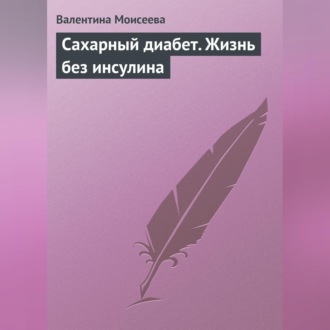 Обложка книги «Сахарный диабет. Жизнь без инсулина»