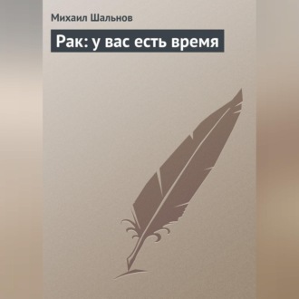Обложка книги «Рак: у вас есть время»