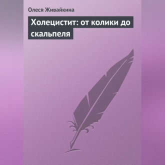 Обложка книги «Холецистит: от колики до скальпеля»