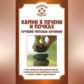Обложка книги «Камни в почках и печени»