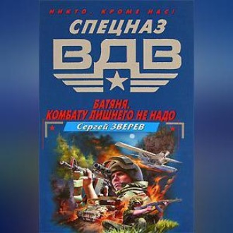 Обложка книги «Батяня. Комбату лишнего не надо»