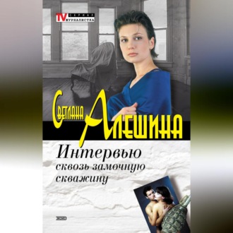 Обложка книги «Интервью сквозь замочную скважину»