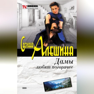 Обложка книги «Дамы любят погорячее (сборник)»