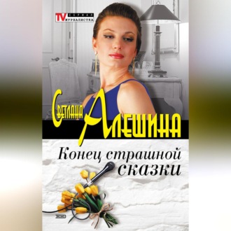 Обложка книги «Конец страшной сказки (сборник)»