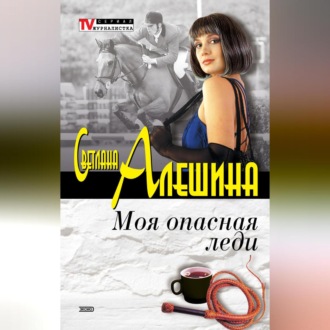 Обложка книги «Моя опасная леди (сборник)»