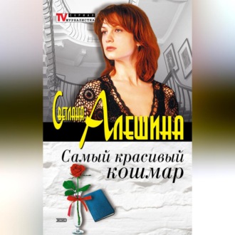 Обложка книги «Самый красивый кошмар (сборник)»