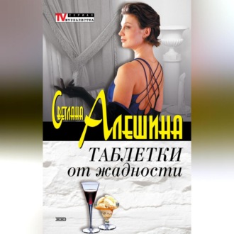 Обложка книги «Таблетки от жадности (сборник)»
