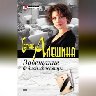 Обложка книги «Завещание бедной красавицы (сборник)»