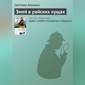 Обложка книги «Змей в райских кущах»