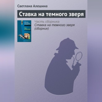 Обложка книги «Ставка на темного зверя»