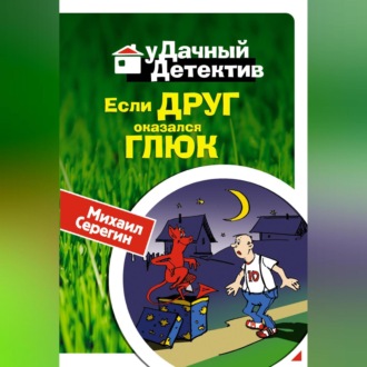 Обложка книги «Если друг оказался глюк»