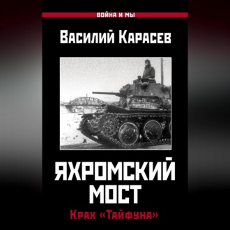 Обложка книги «Яхромский мост: Крах «Тайфуна»»