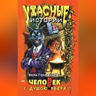 Обложка книги «Человек с душою зверя»