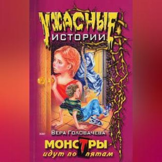 Обложка книги «Монстры идут по пятам»