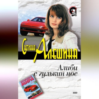 Обложка книги «Алиби с гулькин нос»