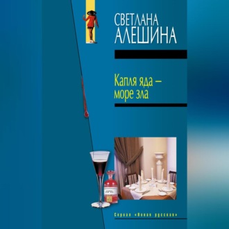 Обложка книги «Капля яда – море зла»