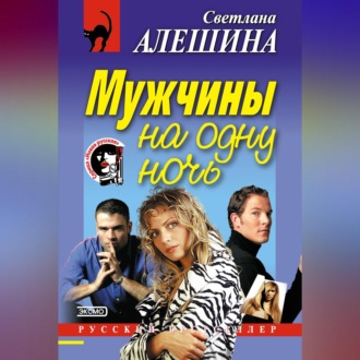 Обложка книги «Мужчины на одну ночь»