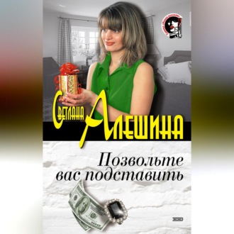 Обложка книги «Позвольте вас подставить (сборник)»