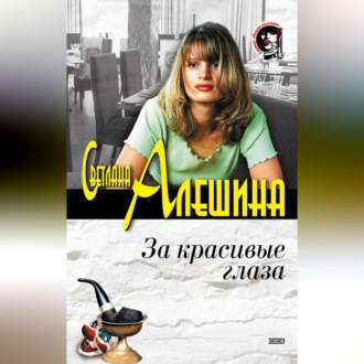 Обложка книги «За красивые глаза (сборник)»