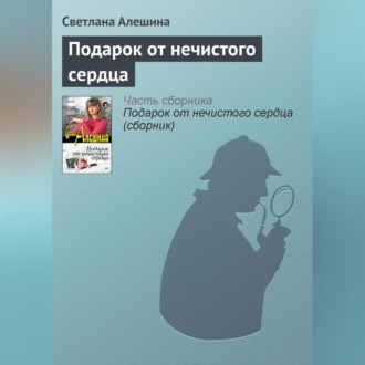 Обложка книги «Подарок от нечистого сердца»
