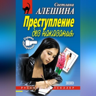 Обложка книги «Преступление без наказания (сборник)»