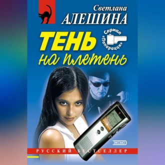 Обложка книги «Тень на плетень (сборник)»