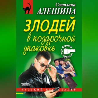Обложка книги «Злодей в подарочной упаковке»