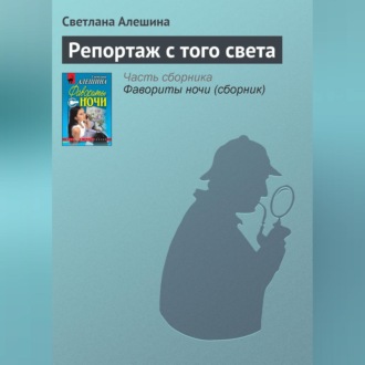 Обложка книги «Репортаж с того света»