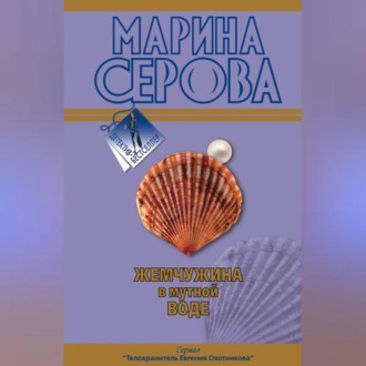 Обложка книги «Жемчужина в мутной воде»