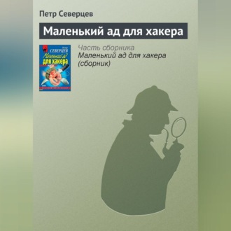 Обложка книги «Маленький ад для хакера»