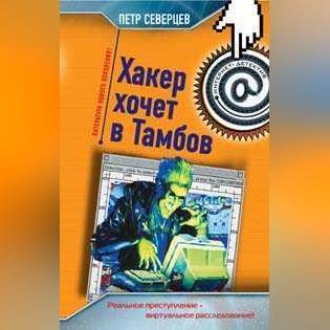 Обложка книги «Хакер хочет в Тамбов»