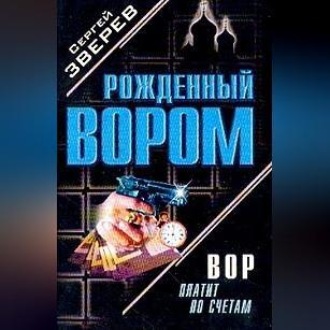 Обложка книги «Вор платит по счетам»